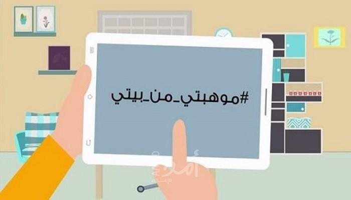 "موهبتي من بيتي" فرصة لاكتشاف المواهب في فترة التباعد الاجتماعي