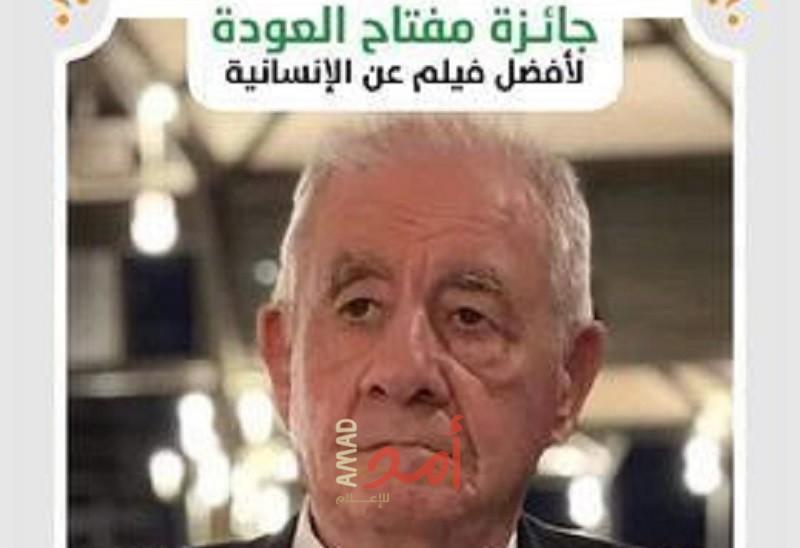 جائزة "مفتاح العودة" لأفضل فيلم يتحدث عن الإنسانية باسم الراحل حسن شراب