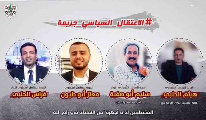 تيار الإصلاح في حركة فتح: اعتقال أجهزة أمن السلطة لكوادرنا تعدٍ صارخٍ على القانون