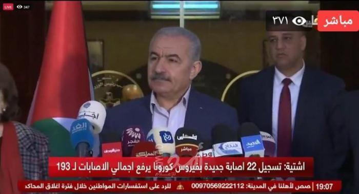 أشتية: المرحلة القادمة ستكون الأصعب في مواجهة كورونا.. ولدينا لجنة طبية مشتركة مع إسرائيل