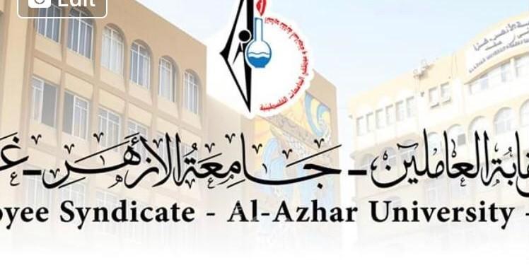 نقابة عاملي "الأزهر" بغزة تدعو لتشكيل لجنة إشراف مؤقتة للقيام بمهام مجلس أمناء للجامعة