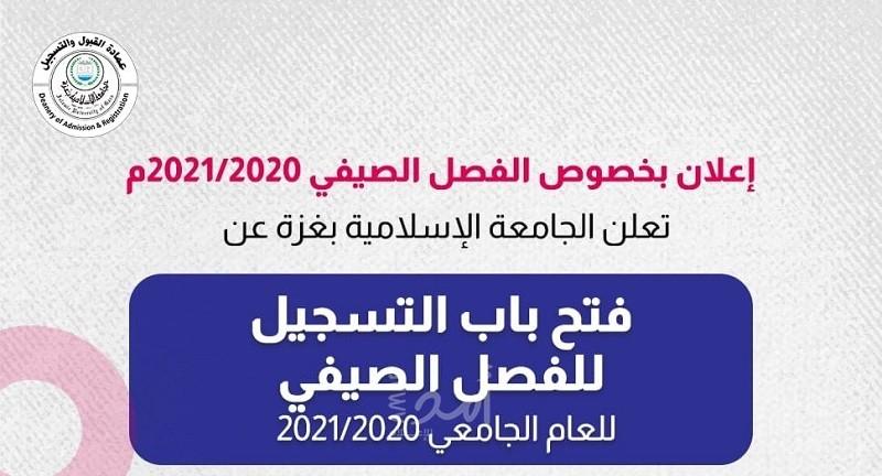 غزة: الجامعة الاسلامية توضح آلية الدراسة للفصل الصيفي لطلبتها