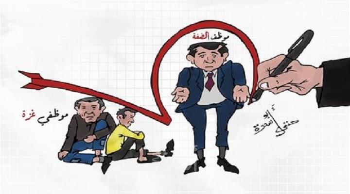 موظفي الضفة وغزة