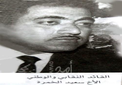 ذكرى رحيل النقابي الوطني سعيد خضر الخمرة/ أبو خضر