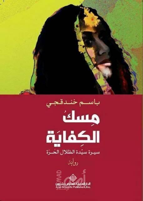 تلك النّطفة المهرّبة لجعل الحياة والتّاريخ أقرب دلالة