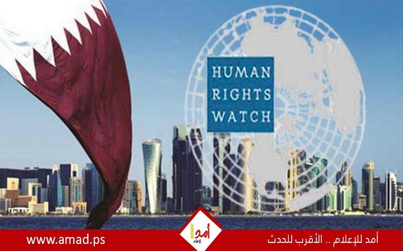 "هيومن رايتس ووتش" توجه اتهامات خطيرة لقطر