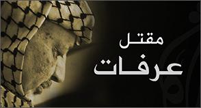 هل تعيد سويسرا وفاة عرفات موضع تساؤل؟