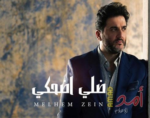 حزينة جدًا.. ملحم زين يكشف للمرة الأولى القصة الحقيقية لـ"ضلي اضحكي"