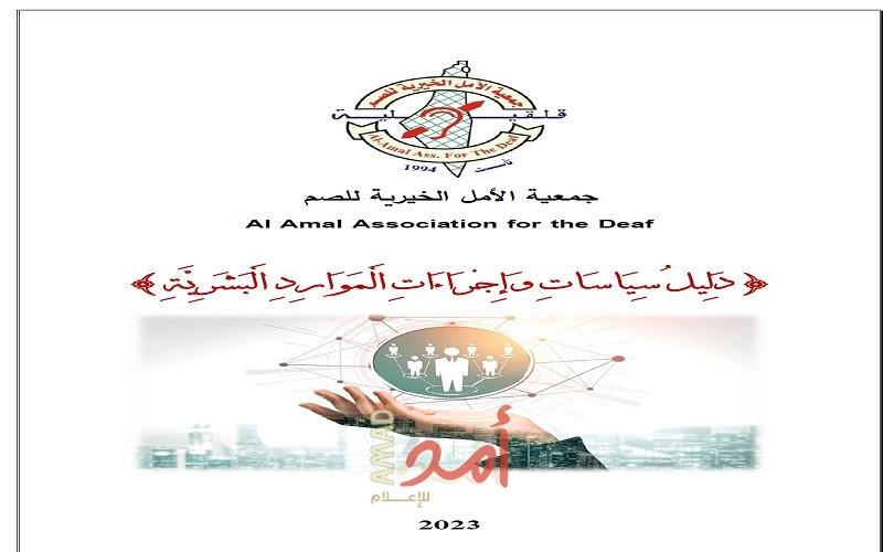 جمعية الأمل للصم تنجز تطوير أدلة عملها الإدارية والمالية