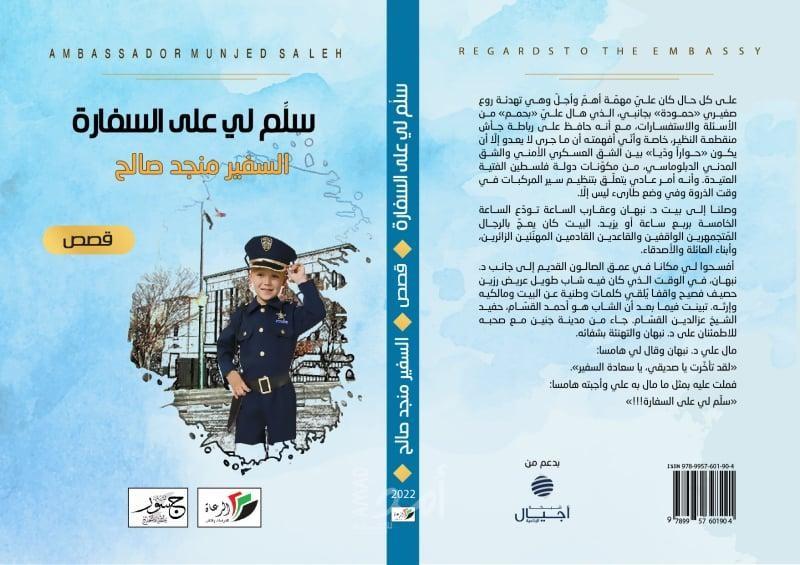 صدور الكتاب القصصي الثالث "سلّم لي على السفارة" للكاتب السفير منجد صالح