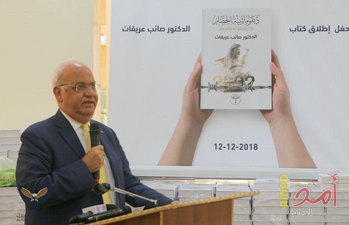 كتاب "دبلوماسية الحصار" للدكتور صائب عريقات