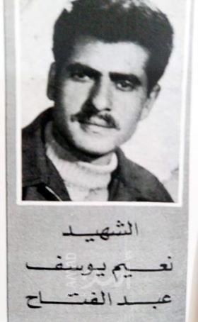 ذكرى الشهيد البطل  نعيم يوسف عبد الفتاح