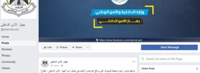 الأمن الداخلي في غزة يحذر من انتحال اسم صفحته على "فيسبوك"