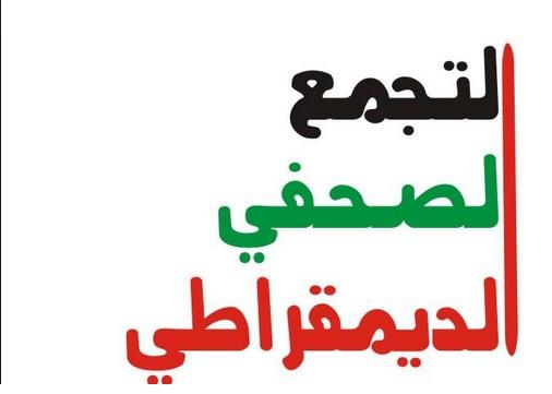 التجمع الصحفي الديمقراطي يستنكر اعتقال الصحفي فؤاد جرادة