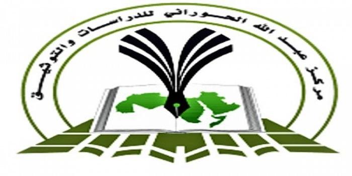 مركز عبد الله الحوراني للدراسات والتوثيق ..الى أين ..ومتى؟