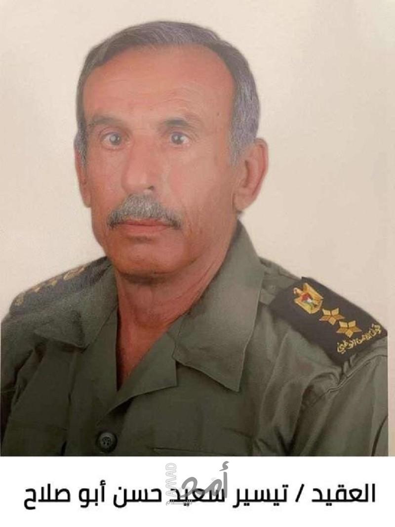 رحيل العقيد تيسير سعيد أبو صلاح "أبو صلاح"