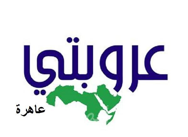 عروبتي عاهرة