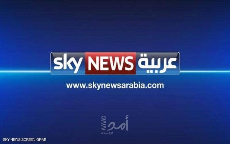 قناة "سكاي نيوز عربية" تُغلق مكتبها في تركيا