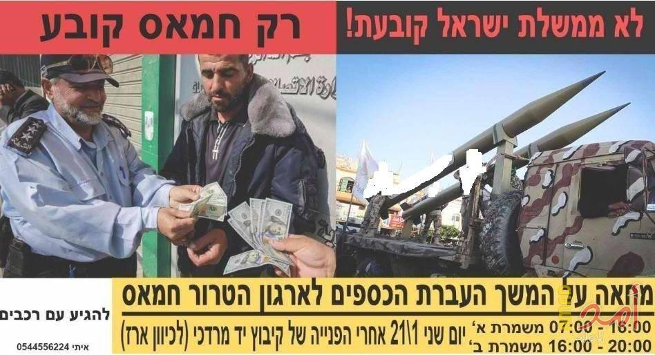 تظاهرة إسرائيلية الاثنين رفضاً لنقل أموال قطرية إلى غزة