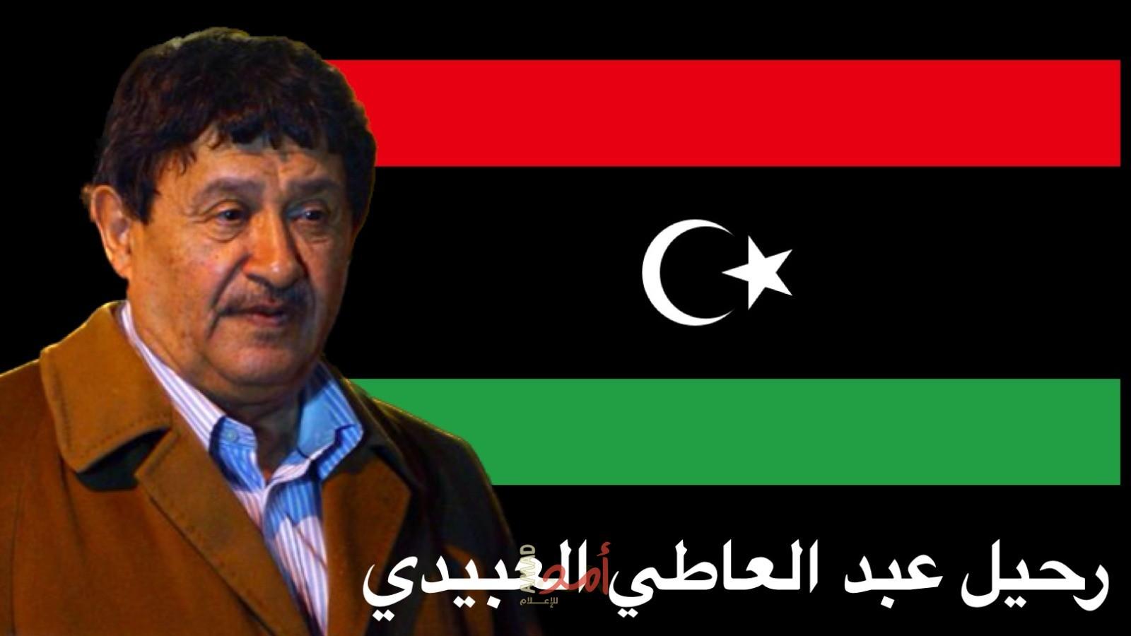 رحيل عبد العاطي العبيدي