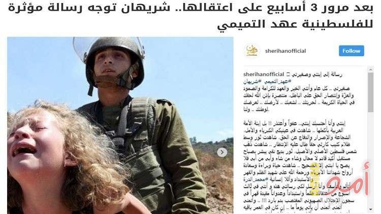 إنستغرام يحذف رسالة شريهان لعهد التميمي