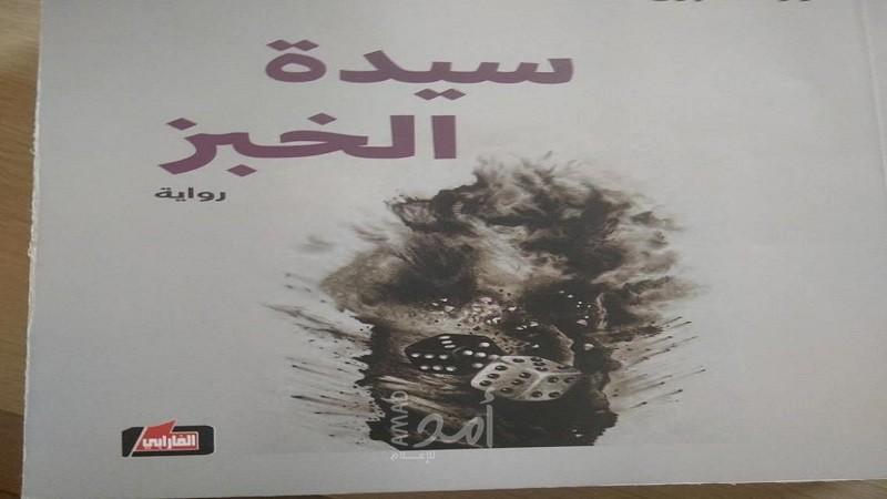 رواية "سيدة الخبز" لنور السبوع: البحث عن دور للشعب في ظل زيف تحولات الربيع العربي