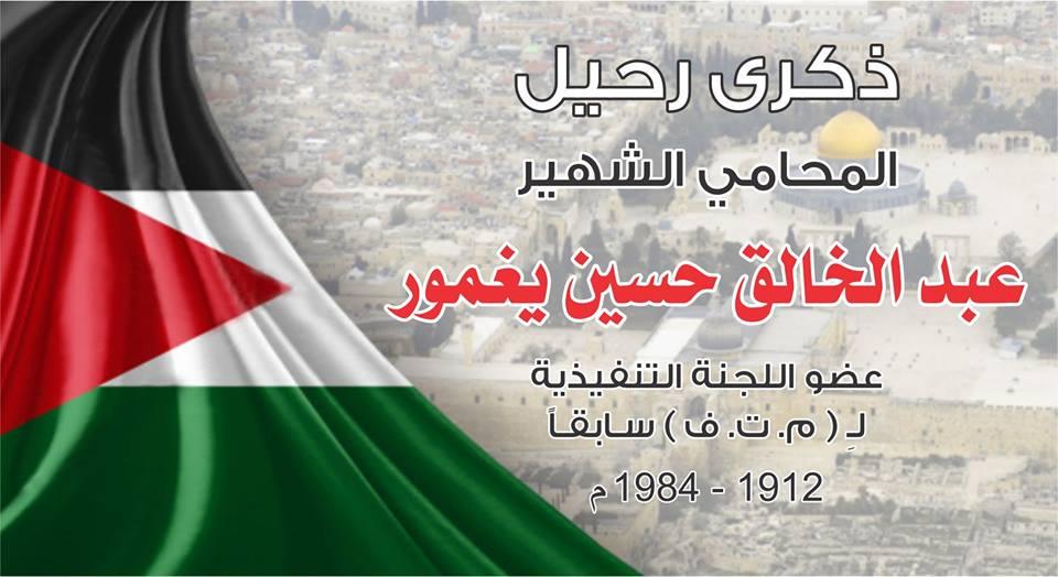 ذكرى رحيل المحامي: عبد الخالق حسين يغمور