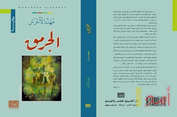 قراءة في رواية فلسطينية حتى النخاع