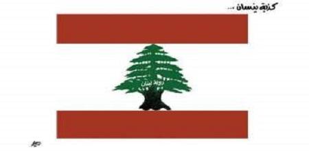 الكاركتير المسيء الى لبنان