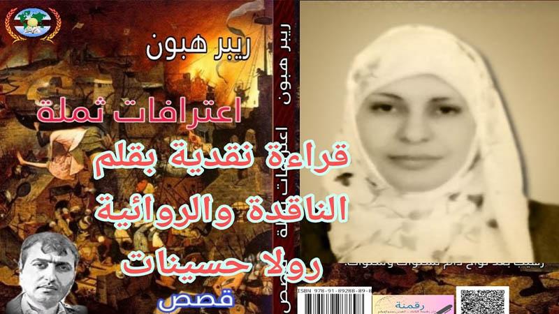 قراءة في المجموعة القصصية "اعترافات ثملة" للكاتب ريبر هبون
