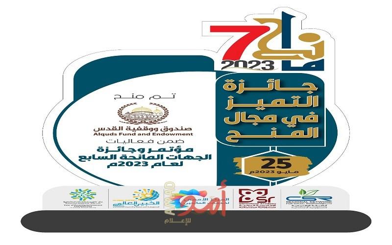 صندوق ووقفية القدس يفوز بجائزة التميز في مجال المنح لعام 2023