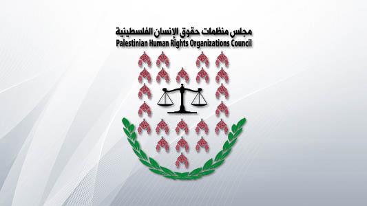 مجلس منظمات حقوق الانسان يدعو المجتمع الدولي لضمان تعاون دولة الاحتلال مع بعثات الأمم المتحدة