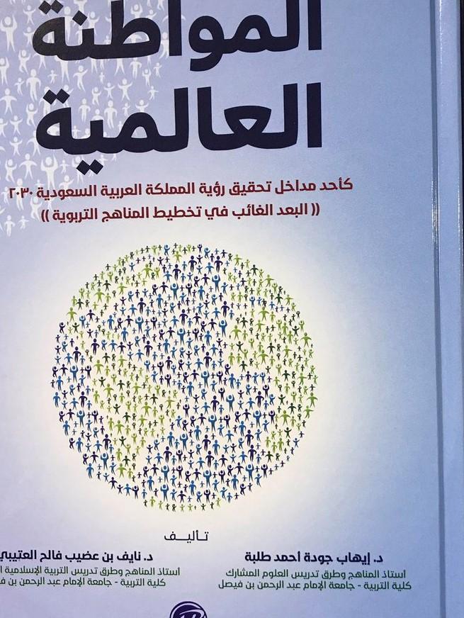 كتاب "المواطنة العالمية" كأحد مداخل تحقيق رؤية المملكة العربية السعودية 2030 "البعد الغائب في تخطيط المناهج التربوية"