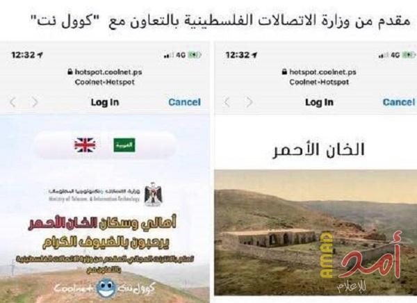 وزارة الاتصالات توفر انترنت مجاناً في الخان الأحمر بالقدس
