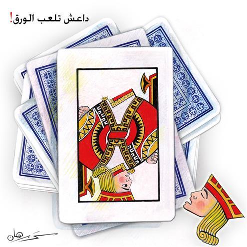 داعش تلعب ورق