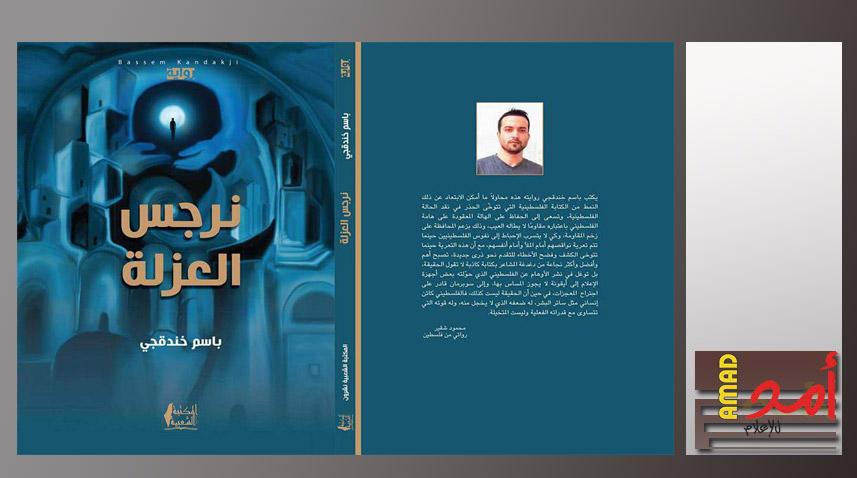 إطلاق "نرجس العزلة" للأسير باسم خندقجي