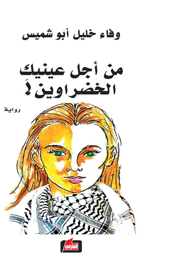 "من أجل عينيك الخضراوين!".. رواية تفوح بروائح مخيمات اللاجئين لوفاء ابو شميس