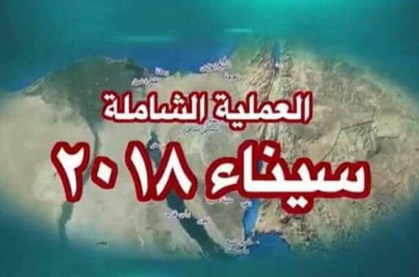 بالتفاصيل..  المتحدث العسكري المصري يستعرض نتائج العملية الشاملة سيناء 2018
