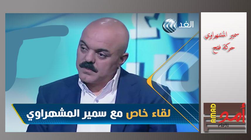 القيادي الفتحاوي سمير المشهراوي يكشف كواليس اجتماعات "فتح" و"حماس" في القاهرة