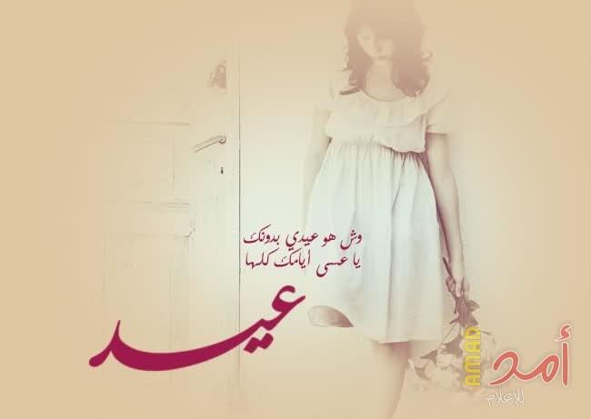 لا تحزني يا العنود اليوم العيد