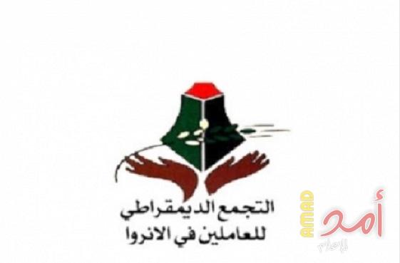 التجمع الديمقراطي: إدارة الأونروا غير موثوقة وغير  أمينة على حقوق اللاجئين ويجب أن ترحل فوراً