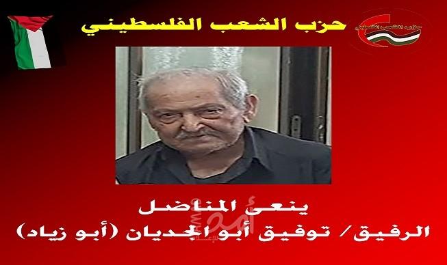 حزب الشعب الفلسطيني ينعى المناضل توفيق أبو الجديان