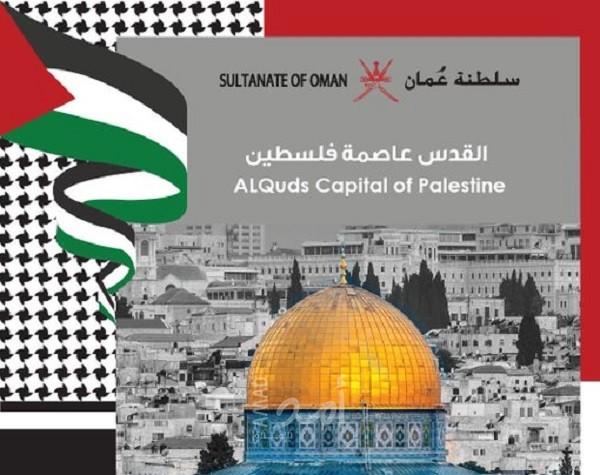 عُمان تطلق طابع بريد يحمل شعار "القدس عاصمة فلسطين"