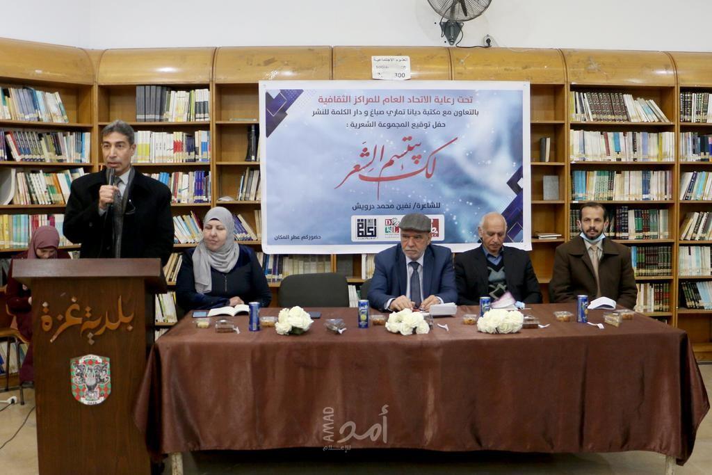 الاتحاد العام للمراكز الثقافية ينظم حفل توقيع المجموعة الشعرية