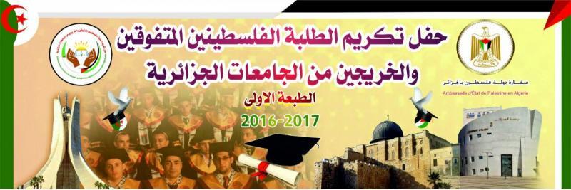 الإعلان عن موعد تكريم الطلبة الفلسطينيين الخريجين من الجامعات الجزائرية