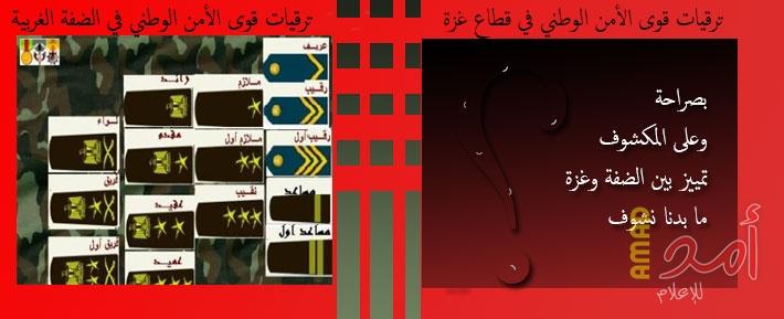 "بهدووووء" السلطة تمرر نشرة ترقيات وعلاوات قوات الأمن في الضفة وتحرم منها عسكريي غزة