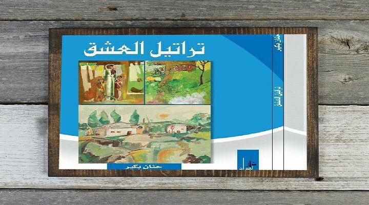تراتيل عشق حنان بكير والذّاكرة الخصبة