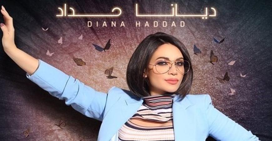 بالفيديو .. "جمالو" لــ ديانا حداد  تتخطى 790 ألف مشاهدة