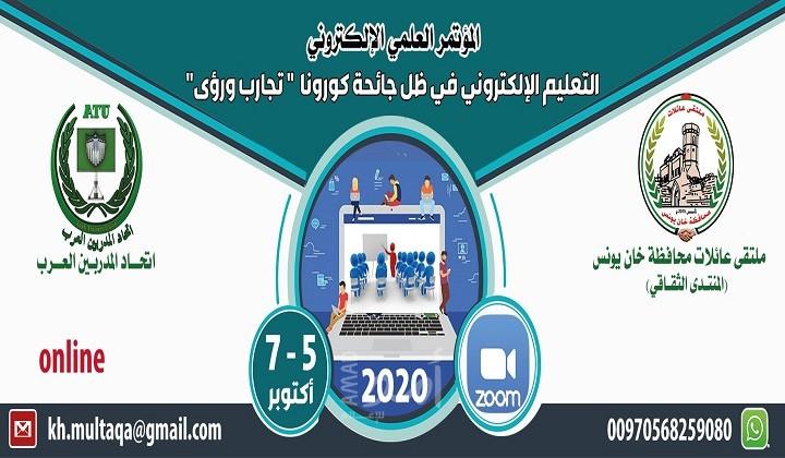 ملتقى عائلات خانيونس يعلن إطلاق المؤتمر العلمي التعليم الإلكتروني