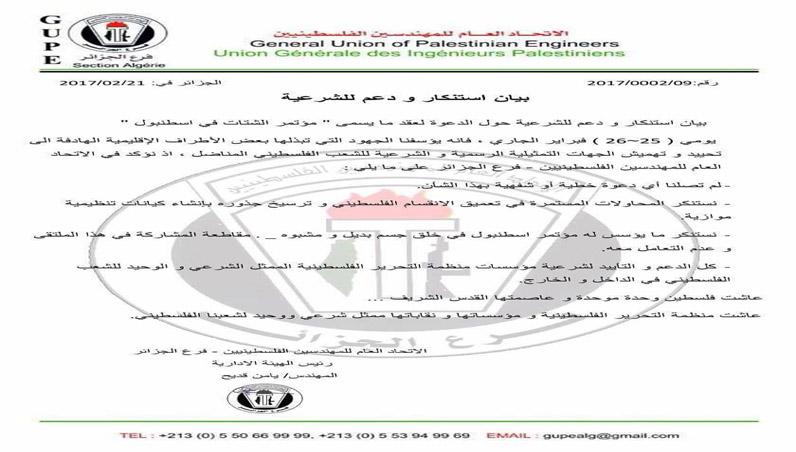 الإتحاد العام للمهندسين الفلسطينيين" الجزائر": نستنكر ما يؤسس له مؤتمر اسطنبول في خلق جسم بديل و مشبوه